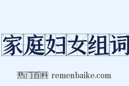 家庭妇女组词是什么意思的图片